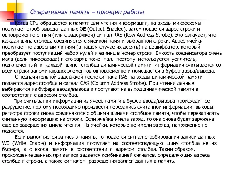 Оперативная память – принцип работы Когда CPU обращается к памяти для