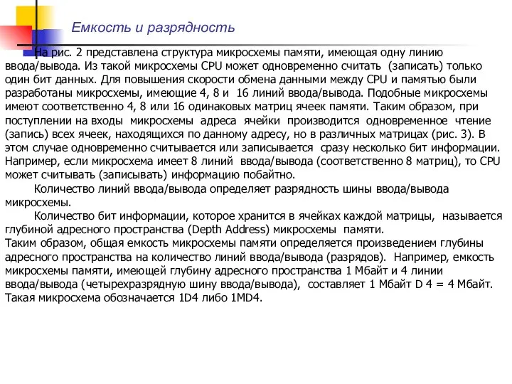 На рис. 2 представлена структура микросхемы памяти, имеющая одну линию ввода/вывода.