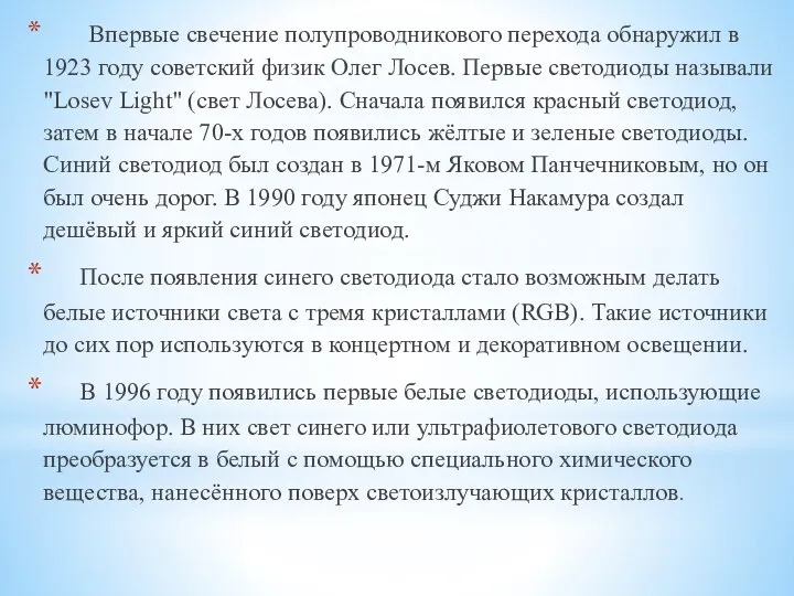 Впервые свечение полупроводникового перехода обнаружил в 1923 году советский физик Олег