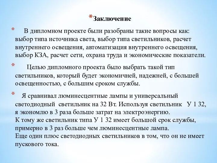 Заключение В дипломном проекте были разобраны такие вопросы как: выбор типа