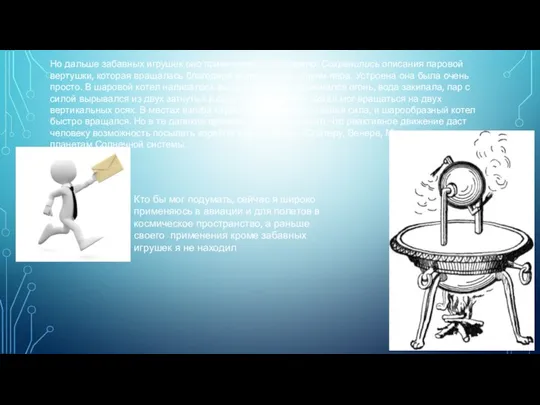 Но дальше забавных игрушек оно применения не находило. Сохранились описания паровой