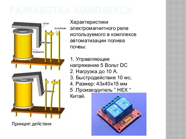 РАЗРАБОТКА КОМПЛЕКСА Характеристики электромагнитного реле используемого в комплексе автоматизации полива почвы: