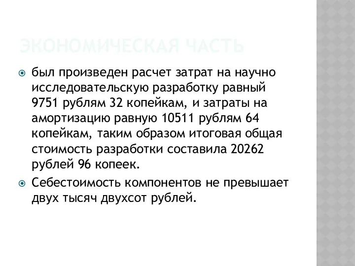 ЭКОНОМИЧЕСКАЯ ЧАСТЬ был произведен расчет затрат на научно исследовательскую разработку равный