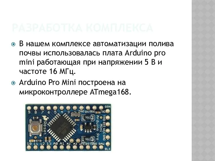 РАЗРАБОТКА КОМПЛЕКСА В нашем комплексе автоматизации полива почвы использовалась плата Arduino