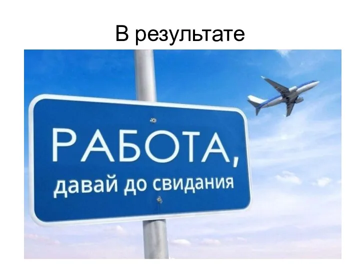 В результате