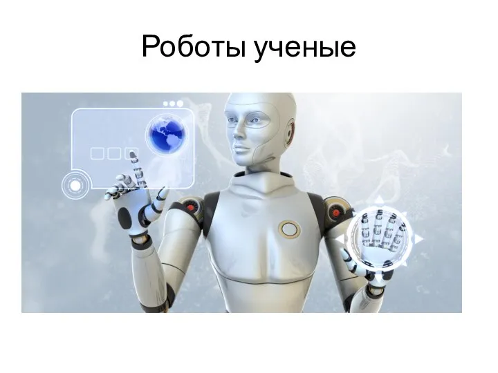 Роботы ученые