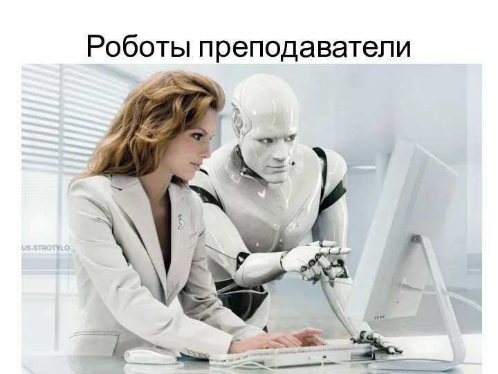 Роботы преподаватели