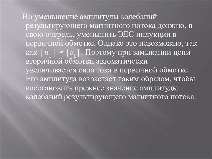 Но уменьшение амплитуды колебаний результирующего магнитного потока должно, в свою очередь,