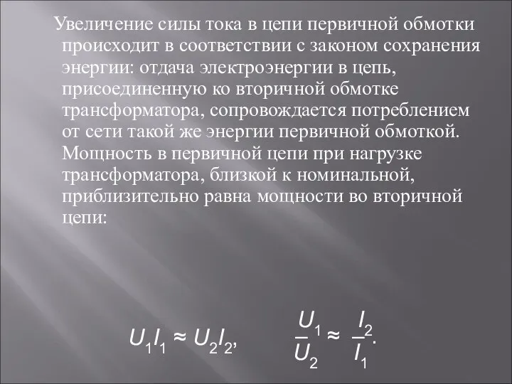 Увеличение силы тока в цепи первичной обмотки происходит в соответствии с