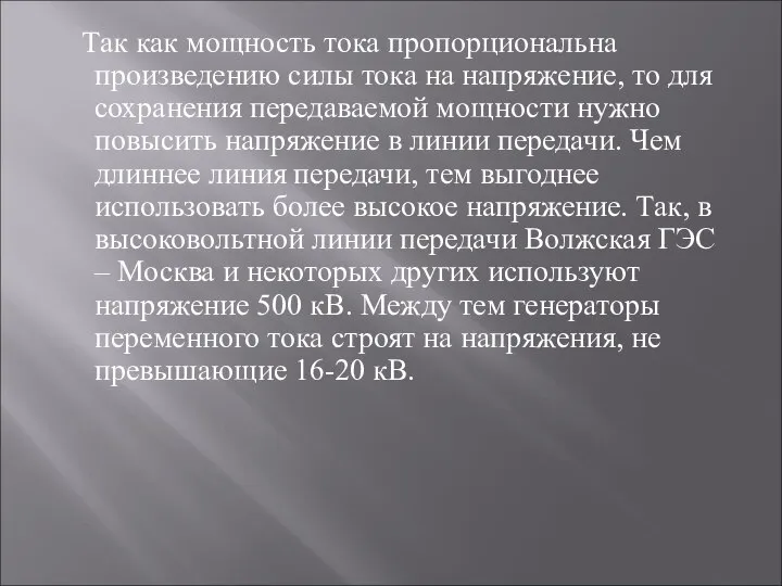 Так как мощность тока пропорциональна произведению силы тока на напряжение, то