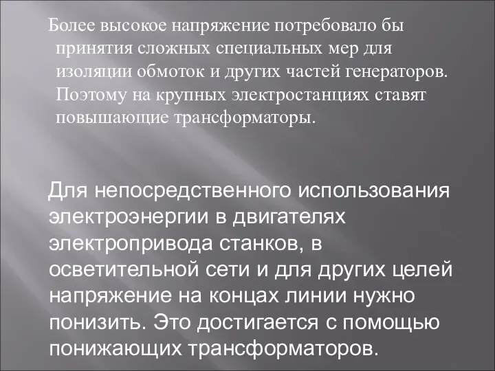 Более высокое напряжение потребовало бы принятия сложных специальных мер для изоляции