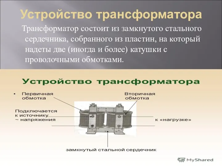 Устройство трансформатора Трансформатор состоит из замкнутого стального сердечника, собранного из пластин,