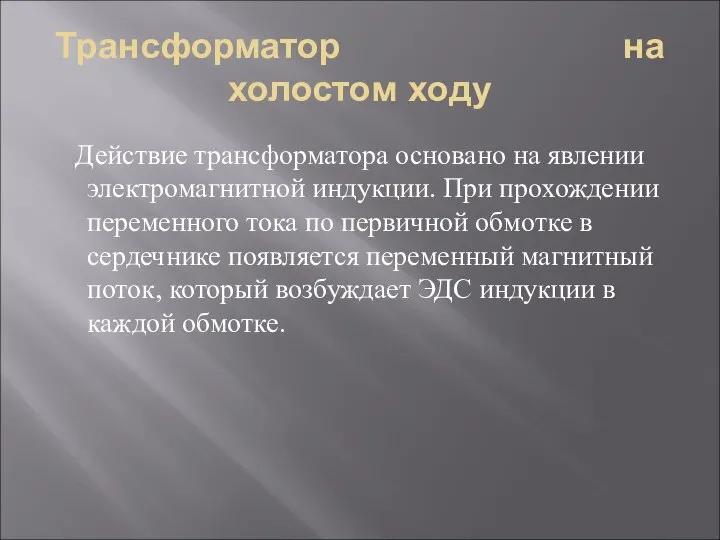 Трансформатор на холостом ходу Действие трансформатора основано на явлении электромагнитной индукции.