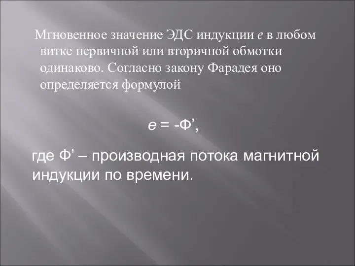 Мгновенное значение ЭДС индукции e в любом витке первичной или вторичной