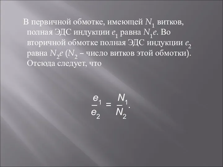 В первичной обмотке, имеющей N1 витков, полная ЭДС индукции e1 равна