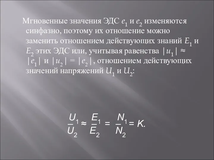 Мгновенные значения ЭДС e1 и e2 изменяются синфазно, поэтому их отношение