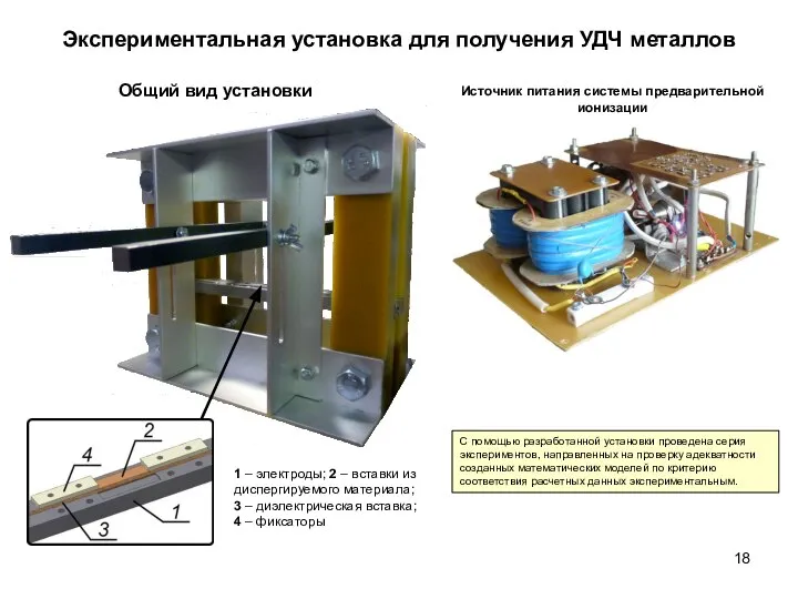 Экспериментальная установка для получения УДЧ металлов Источник питания системы предварительной ионизации