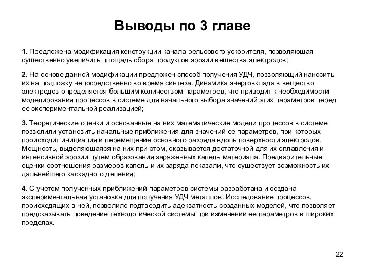 Выводы по 3 главе 1. Предложена модификация конструкции канала рельсового ускорителя,