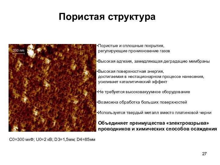 Пористая структура Пористые и сплошные покрытия, регулирующие проникновение газов Высокая адгезия,