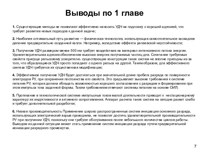 Выводы по 1 главе 1. Существующие методы не позволяют эффективно нано­сить