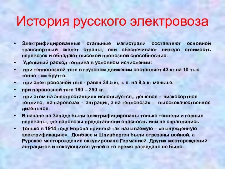 История русского электровоза Электрифицированные стальные магистрали составляют основной транспортный скелет страны,