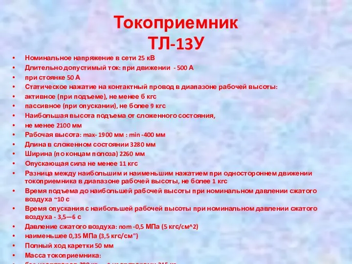 Токоприемник ТЛ-13У Номинальное напряжение в сети 25 кВ Длительно допустимый ток: