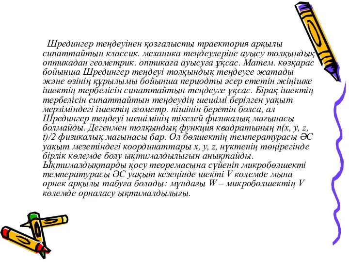 Шредингер теңдеуінен қозғалысты траектория арқылы сипаттайтын классик. механика теңдеулеріне ауысу толқындық