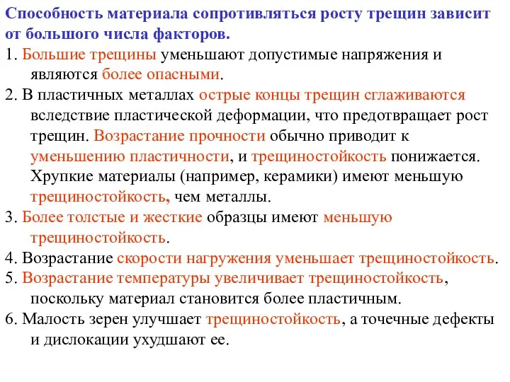 Способность материала сопротивляться росту трещин зависит от большого числа факторов. 1.