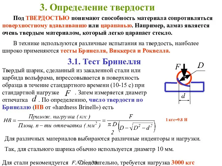 3. Определение твердости Под ТВЕРДОСТЬЮ понимают способность материала сопротивляться поверхностному вдавливанию