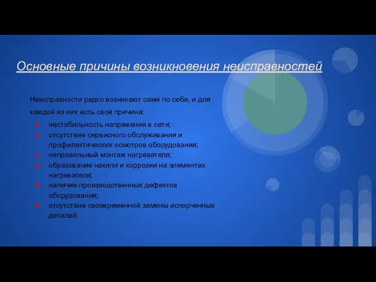 Основные причины возникновения неисправностей Неисправности редко возникают сами по себе, и