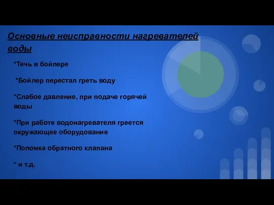 Основные неисправности нагревателей воды *Течь в бойлере *Бойлер перестал греть воду