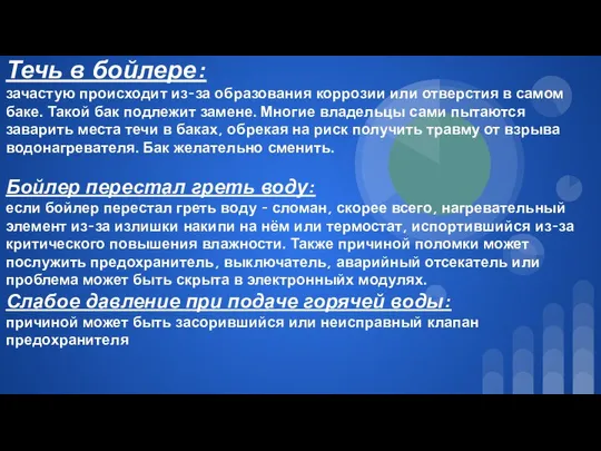 Течь в бойлере: зачастую происходит из-за образования коррозии или отверстия в