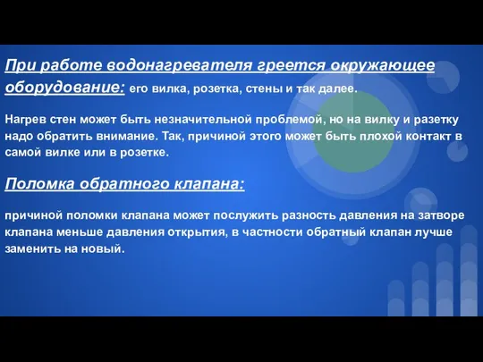 При работе водонагревателя греется окружающее оборудование: его вилка, розетка, стены и