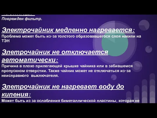 В воде присутствуют посторонние частицы: Поврежден фильтр. Электрочайник медленно нагревается: Проблема