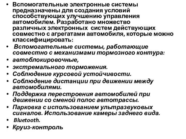 Вспомогательные электронные системы предназначены для создания условий способствующих улучшению управления автомобилем.