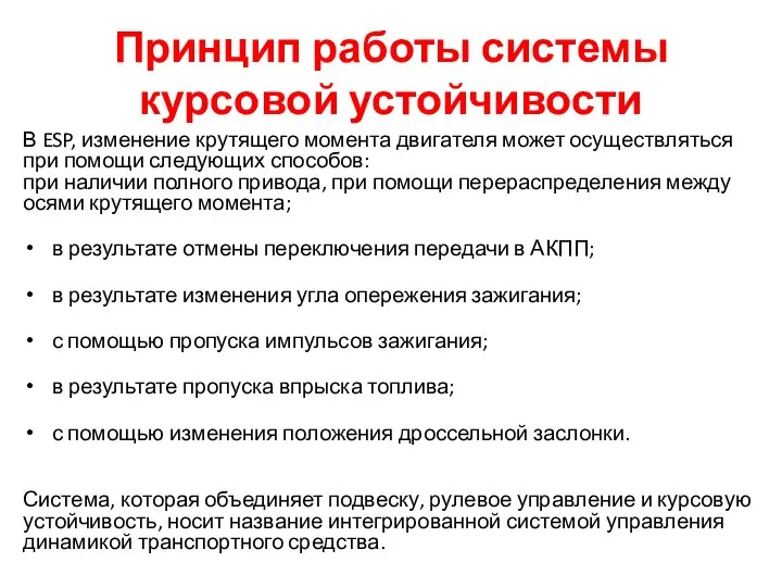 Принцип работы системы курсовой устойчивости В ESP, изменение крутящего момента двигателя