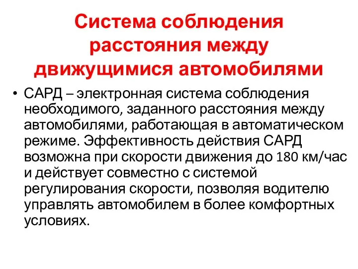 Система соблюдения расстояния между движущимися автомобилями САРД – электронная система соблюдения