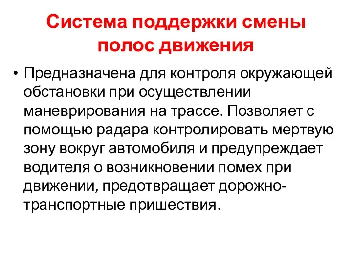 Система поддержки смены полос движения Предназначена для контроля окружающей обстановки при