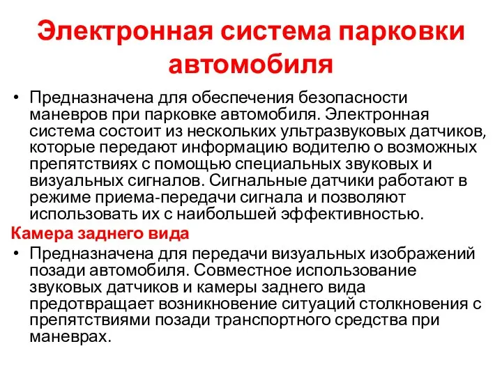 Электронная система парковки автомобиля Предназначена для обеспечения безопасности маневров при парковке