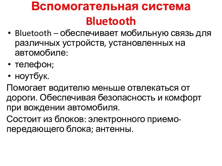 Вспомогательная система Bluetooth Bluetooth – обеспечивает мобильную связь для различных устройств,