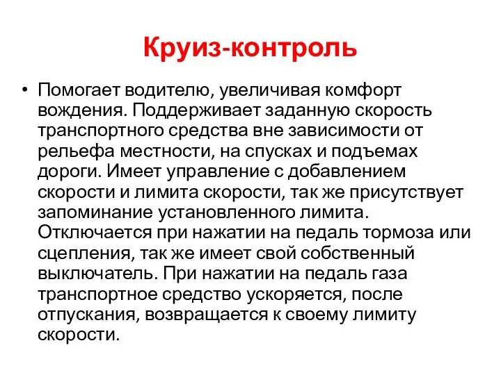 Круиз-контроль Помогает водителю, увеличивая комфорт вождения. Поддерживает заданную скорость транспортного средства