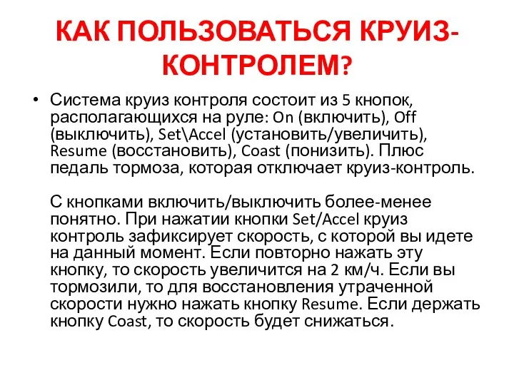 КАК ПОЛЬЗОВАТЬСЯ КРУИЗ-КОНТРОЛЕМ? Система круиз контроля состоит из 5 кнопок, располагающихся