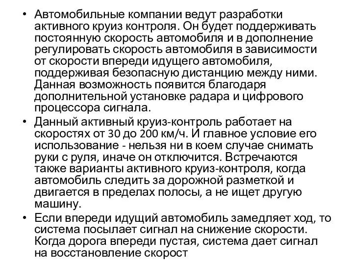 Автомобильные компании ведут разработки активного круиз контроля. Он будет поддерживать постоянную