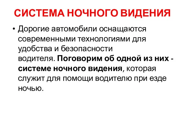 СИСТЕМА НОЧНОГО ВИДЕНИЯ Дорогие автомобили оснащаются современными технологиями для удобства и