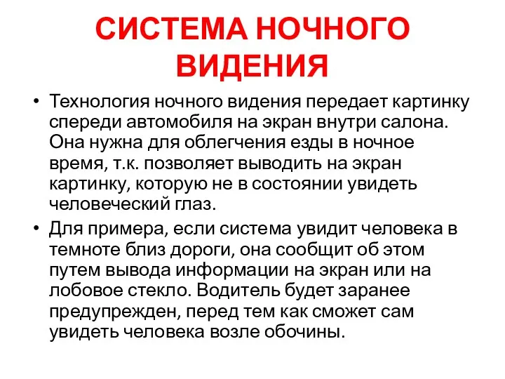 СИСТЕМА НОЧНОГО ВИДЕНИЯ Технология ночного видения передает картинку спереди автомобиля на