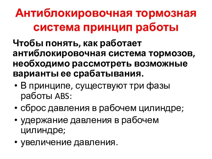 Антиблокировочная тормозная система принцип работы Чтобы понять, как работает антиблокировочная система