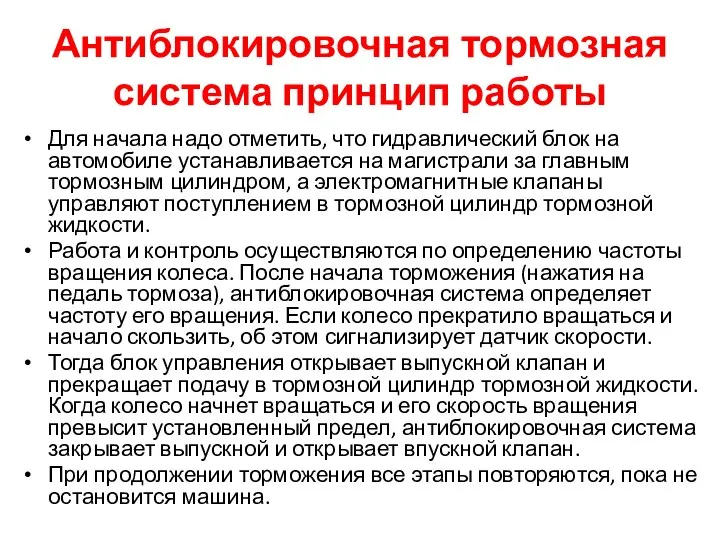 Антиблокировочная тормозная система принцип работы Для начала надо отметить, что гидравлический