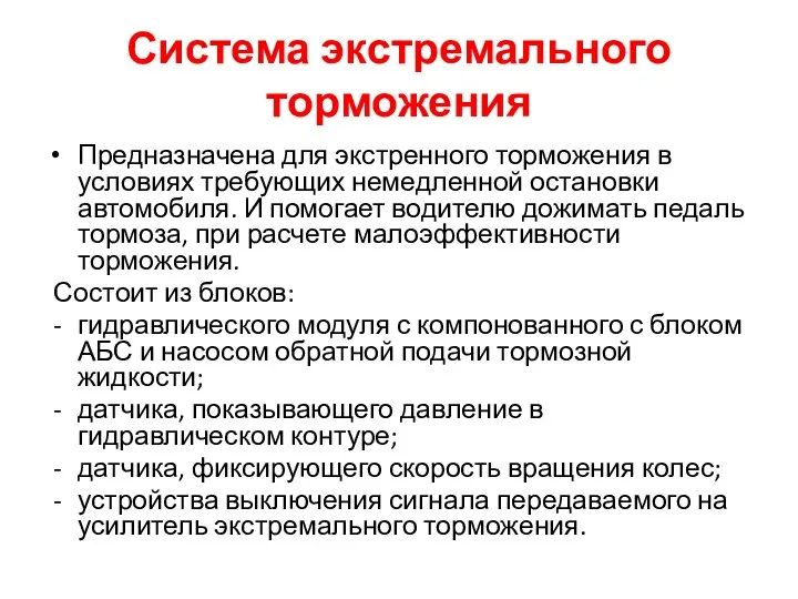 Система экстремального торможения Предназначена для экстренного торможения в условиях требующих немедленной