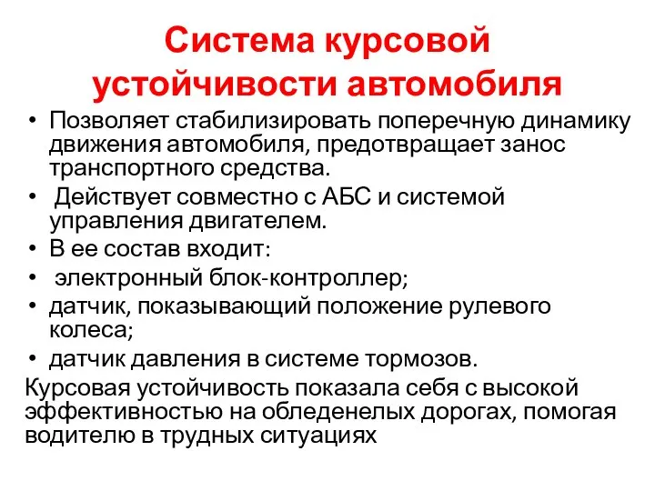 Система курсовой устойчивости автомобиля Позволяет стабилизировать поперечную динамику движения автомобиля, предотвращает