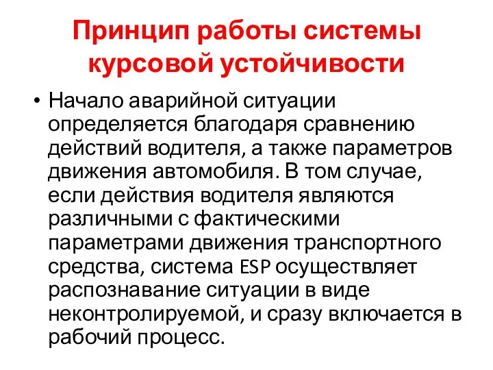 Принцип работы системы курсовой устойчивости Начало аварийной ситуации определяется благодаря сравнению